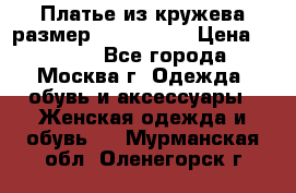 Платье из кружева размер 46, 48, 50 › Цена ­ 4 500 - Все города, Москва г. Одежда, обувь и аксессуары » Женская одежда и обувь   . Мурманская обл.,Оленегорск г.